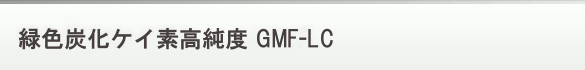 緑色炭化ケイ素高純度 GMF-LC